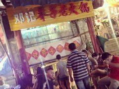 -邓莽子老火锅(鲁祖庙店)