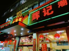 门面-辉记潮汕海鲜砂锅粥(林和西店)