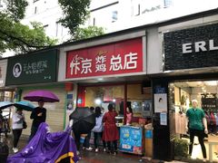 门面-阿捡忭京炸鸡(韭菜园总店)