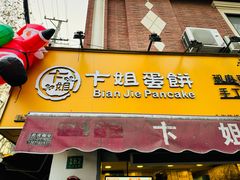 -卞姐蛋饼(陕西南路店)
