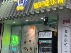 -糖潮糖水铺(省府店)