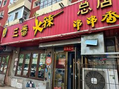 -三番火辣串串香(总店)