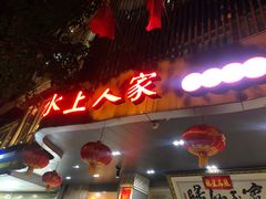 -水上人家民俗餐厅(洱海公园店)