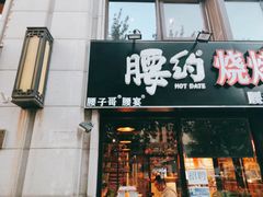门面-腰子哥烤串(石佛营炫特店)