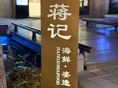 -蒋记海鲜姿造•洋房别墅(星河湾店)