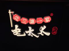 -北三老太太烧烤(人生一串上榜店)