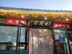 -缘赵记(沙子口店)