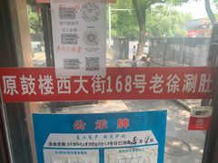 -老徐烧烤涮肚(交道口店)