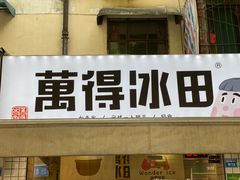 门面-WONDER ICE 萬得冰田(建設路总店)
