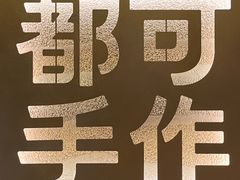 -都可手作(学士街手作店)