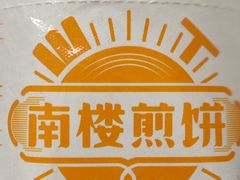 -南楼煎饼(南楼总店)