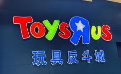 -玩具反斗城(王府井购物中心店)