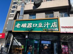 -老磁器口豆汁店(马家堡店)