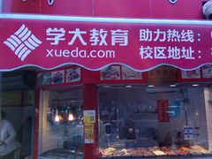 门面-晶牌烤鸭(延吉东路557弄小区店)