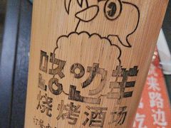 -路边羊烧烤酒场(宝带路店)