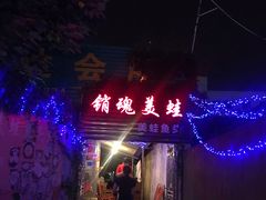 门面-销魂美蛙鱼头火锅(上海首店)