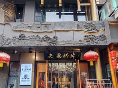 -夫妻肺片·老字号