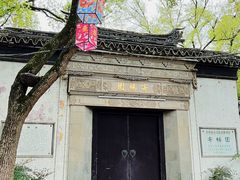 -惠山古镇·寄畅园