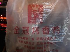 -金冠烤香鸡