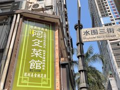 -阿殳菜馆·私厨(水围村店)
