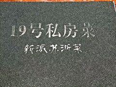 -19号私房菜(云南路店)