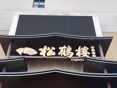 门面-松鹤楼(狮山永利广场店)