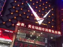 -乐道好声音量贩式KTV(北行店)