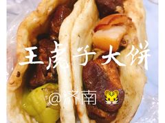 -王虎子大饼(甸柳新村五区店)