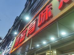 -有滋有味烧烤涮(果园星城C区店)