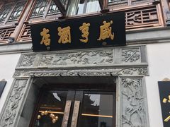 -香园茶社·金陵小灶(老门东店)