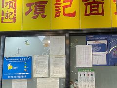 -项记面馆(明瓦廊店)