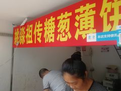 -姚氏祖传糖葱薄饼(华坞店)