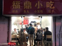 门面-大叔家福鼎小吃(十全街店)