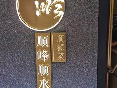 -顺峰顺水顺德菜(龙华店)