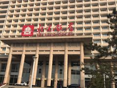 -北京饭店