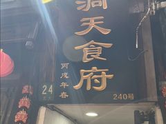 -洞天食府(北大街店)