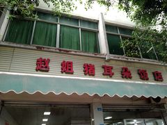-赵姐猪耳朵饭店
