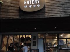 门面-Brut Eatery悦璞食堂(愚园路店)