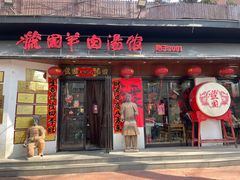 -虢国羊肉汤馆(政二街店)
