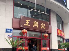 门面-王興記(中山路店)