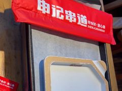 -申记串道(中街店)