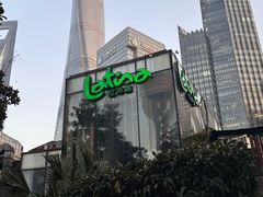 -拉蒂娜·巴西牛排馆 Latina·Brazilian Steakhouse(陆家嘴旗舰店)