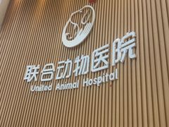 -联合动物医院(光谷诊疗中心)