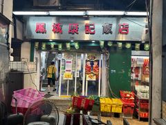 -凤城康记饭店
