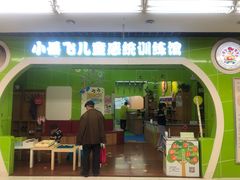 -小岳飞儿童感统·注意力训练馆(金四季店)