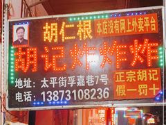 门面-胡仁根胡记炸炸炸