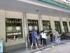 门面-清真·白记年糕(牛街北口店)