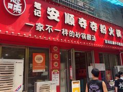 -笔记安顺夺夺粉火锅