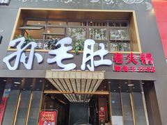 -孙毛肚火锅(春熙路店)