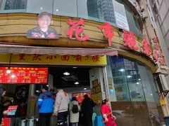 门面-花市豌杂面(民生路店)